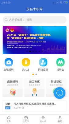 茂名求职网app最新手机版图2