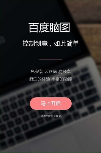 百度脑图app安卓版图1