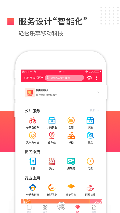 北京大兴app客户端图1