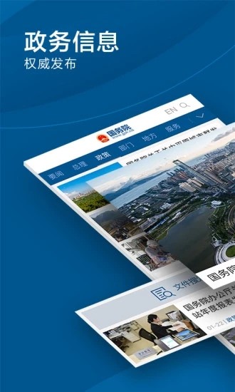 国务院app客户端下载图1