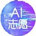 AI志愿助手app智能填报下载