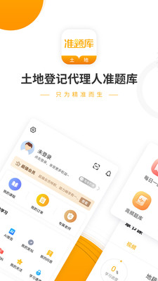 土地登记代理人准题库app安卓版