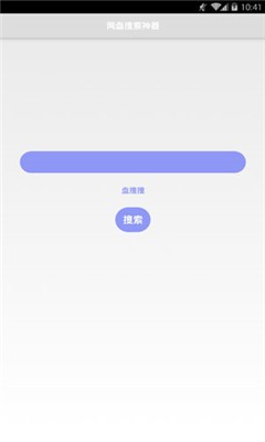 盘搜搜app最新版图1