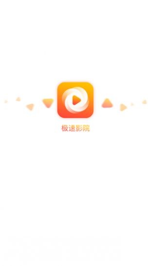 极速影院app手机版图1