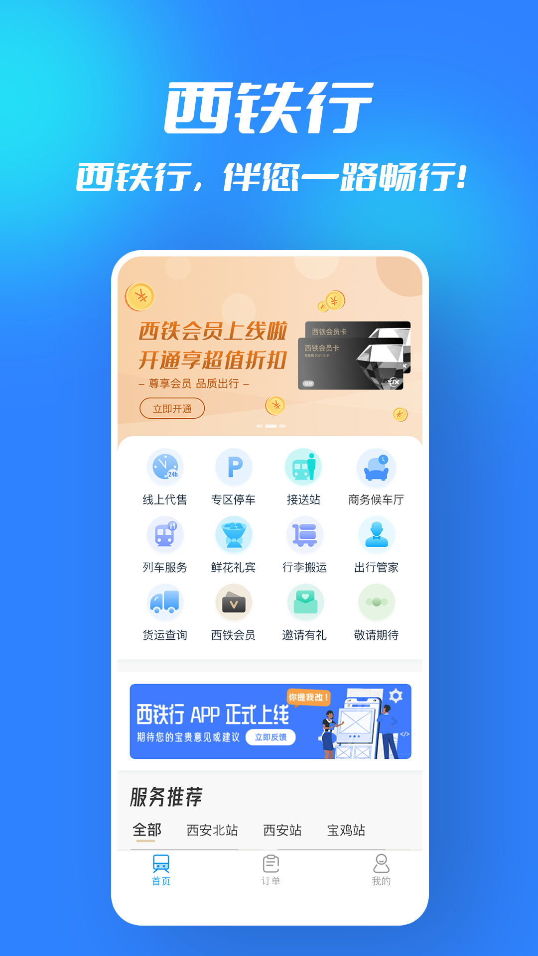 西铁行app2021最新版