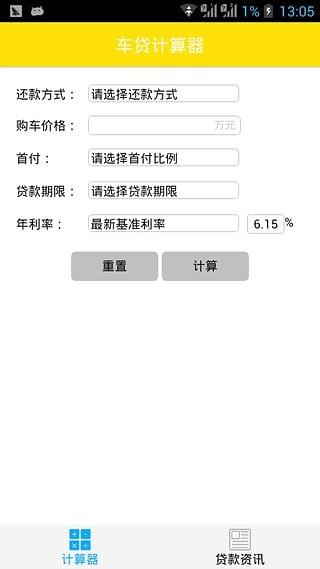 车贷计算器app安卓版图2