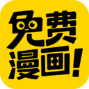 免费漫画神器APP手机版