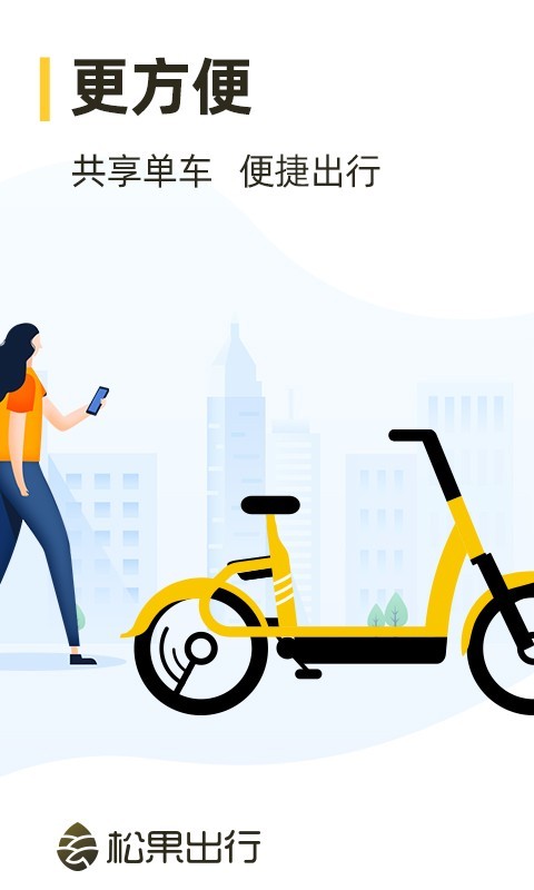 松果出行app最新版