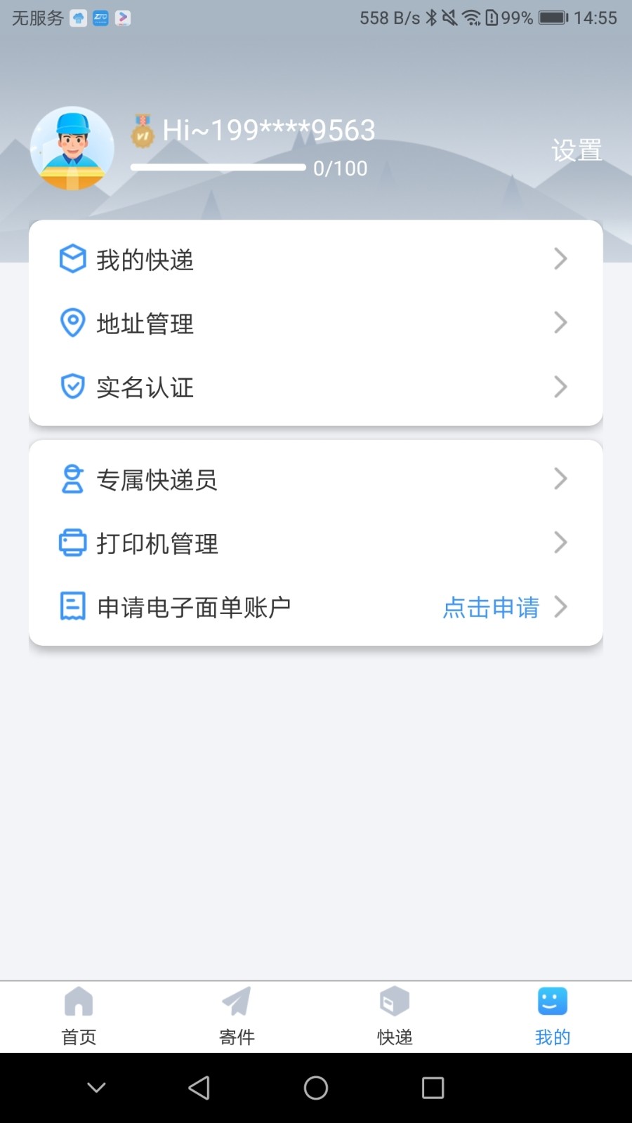 中通快递app手机官方版图1