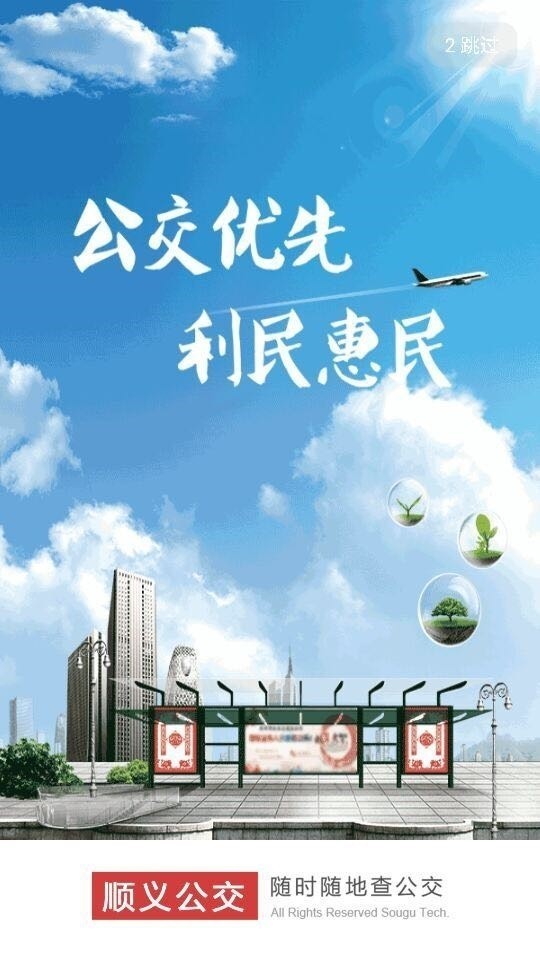 顺义公交app官方版图2