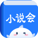 小说会app安卓版