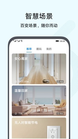 华为智慧生活app手机安卓版图3