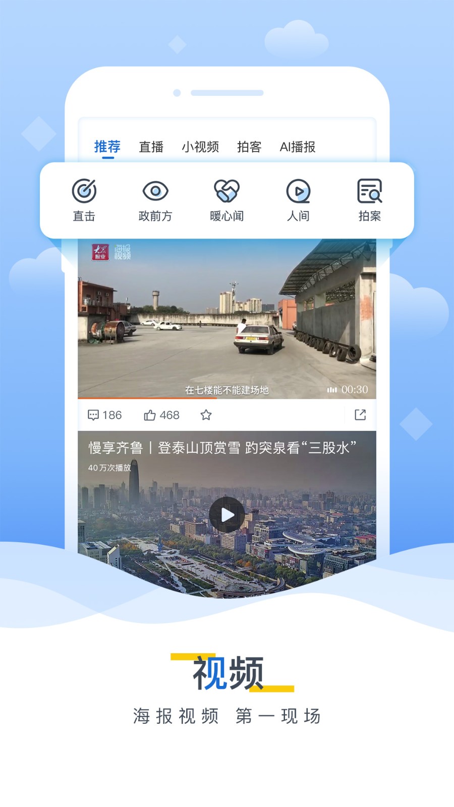 山东海报新闻app客户端图1