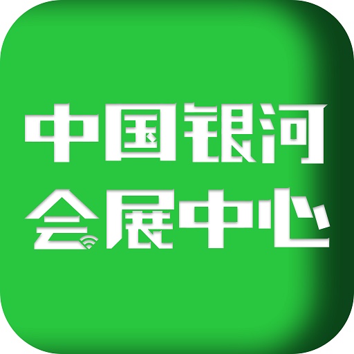 中国银河会展app官方安卓版