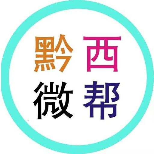 黔西微帮app官方最新版