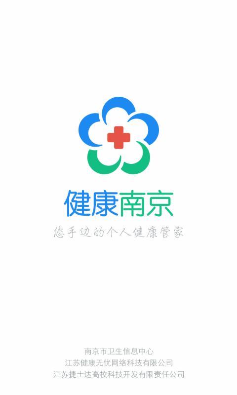 健康南京app苹果版