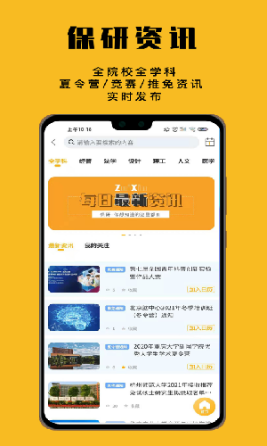 保研人app最新2021版