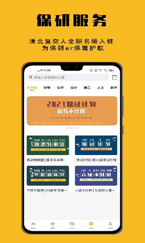 保研人app最新2021版图2