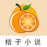 桔子免费小说app最新版