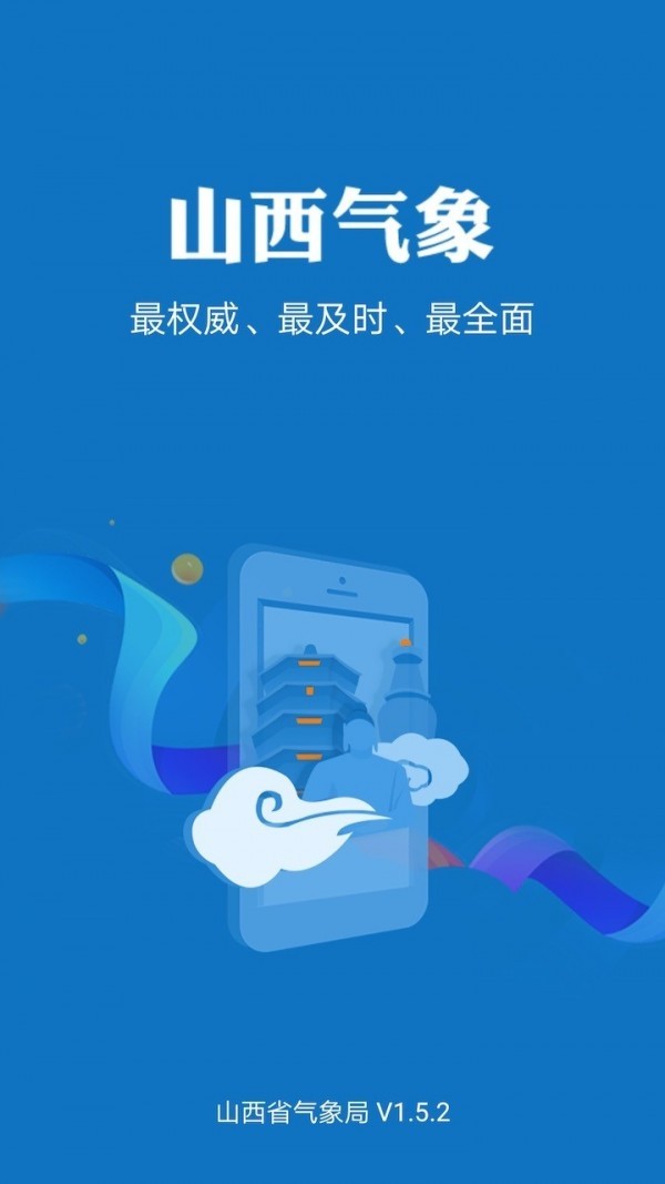 山西气象app最新版图2