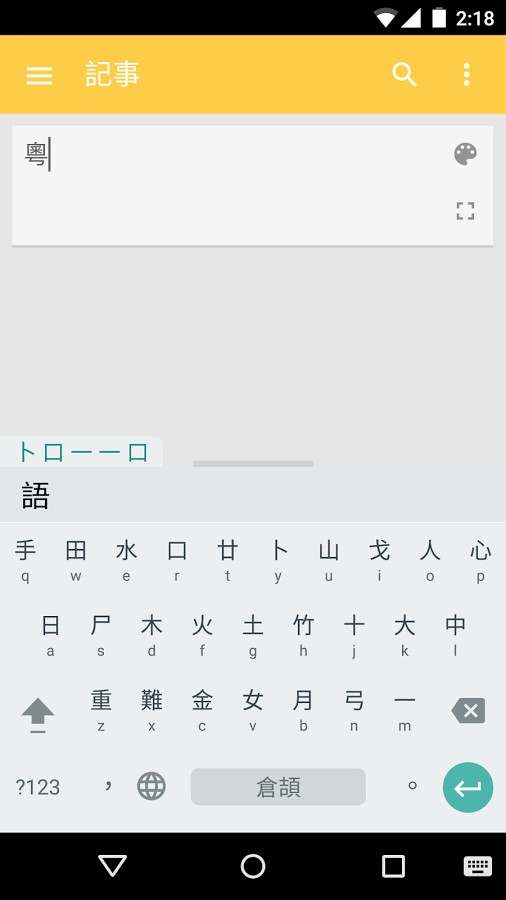 谷歌粤语输入法手机版下载图2