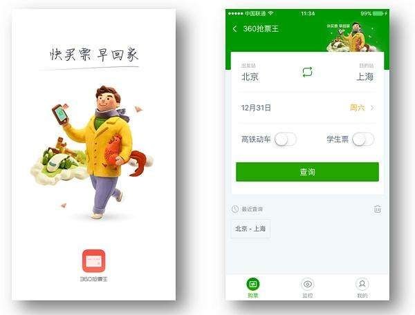 360抢票王手机专用版图1