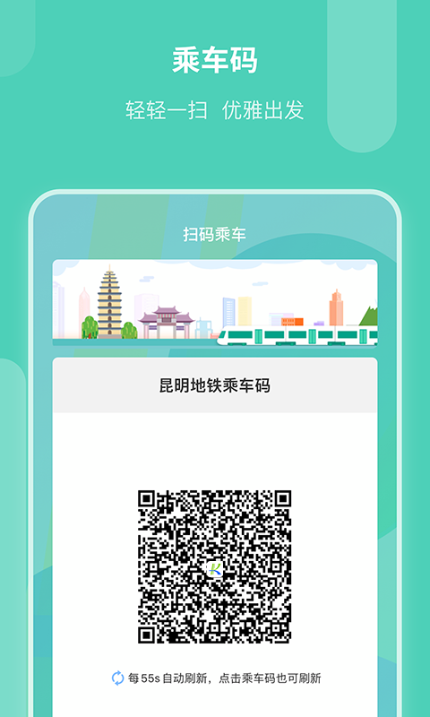 昆明地铁app安卓版图1