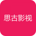 思古影视app最新版