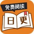 日更小说app手机版