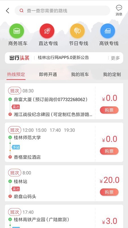 桂林出行网app官方最新版图2