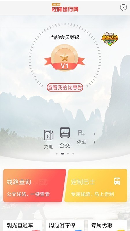 桂林出行网app官方最新版图3