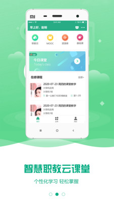 智慧职教app2021最新版