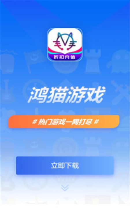 鸿猫游戏盒子app2021版下载