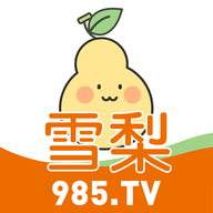 雪梨985tv直播app安卓版