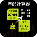 年龄计算器app安卓版