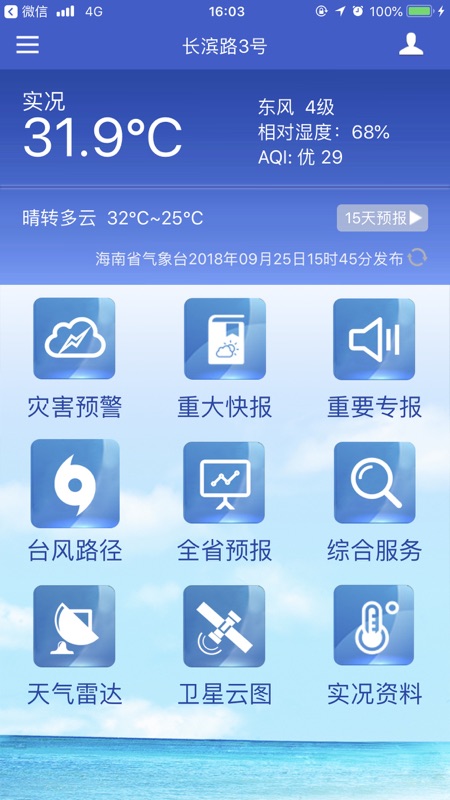 海南天气app官方下载图4