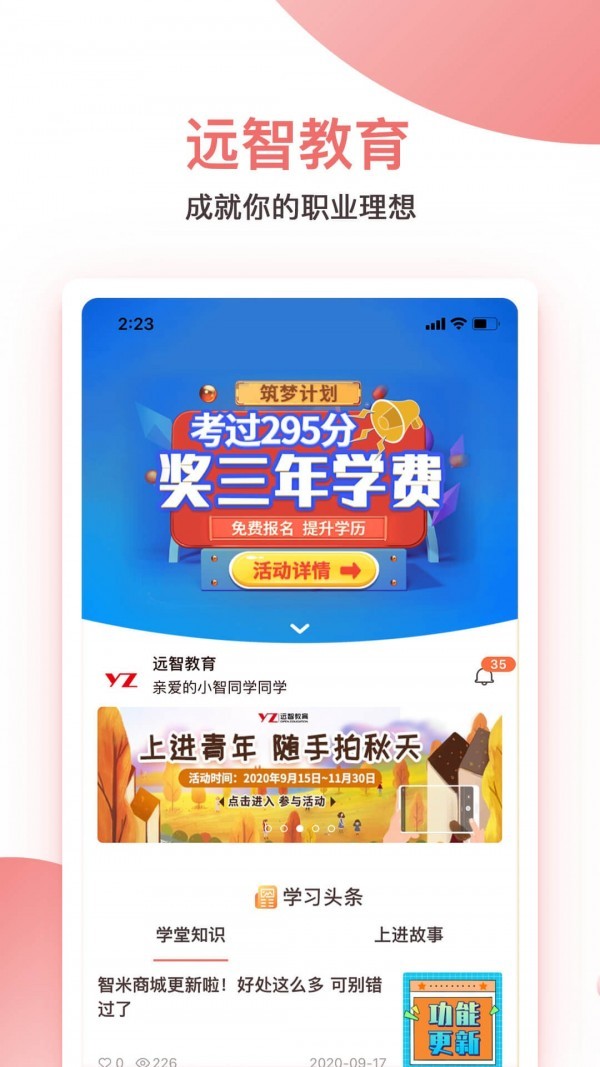 远智教育app手机版图2