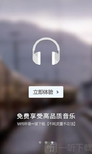 一听音乐app客户端