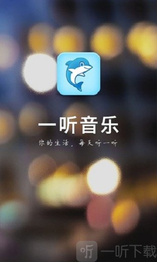 一听音乐app客户端