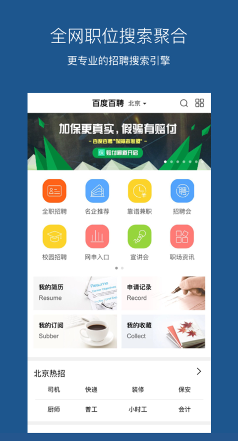 百度百聘APP手机版图1