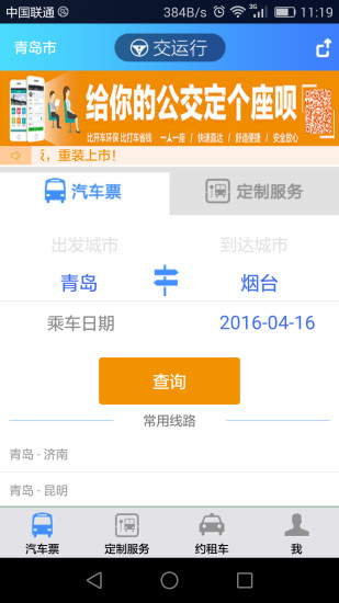 青岛交运行app全新升级版