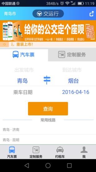 青岛交运行app全新升级版图2