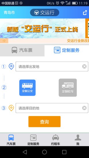 青岛交运行app全新升级版图3