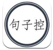 句子控app安卓版