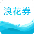 浪花券app最新版