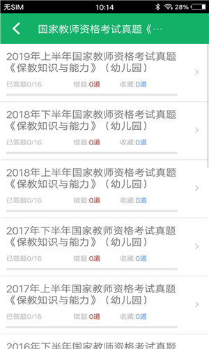 幼师资格题库app免费手机版下载