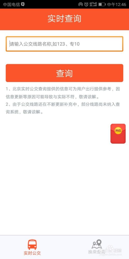 如何使用北京公交APP查询公交情况？小编教你轻松卡点上车