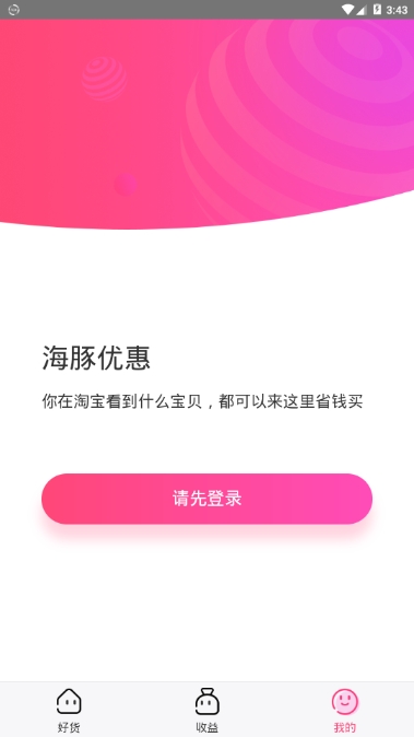 海豚优惠app最新版图3