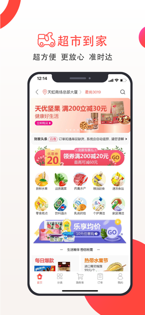 天虹商场app最新升级版图1