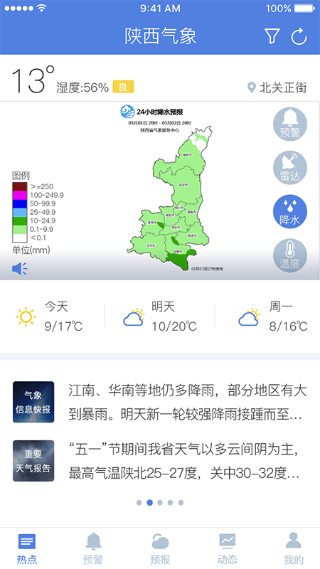 陕西气象app决策版图2